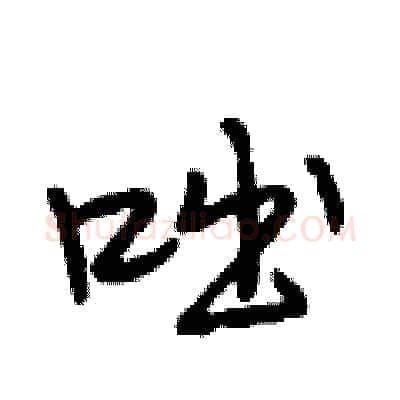 咄硬笔行书写法,摘自段相林硬笔书法字帖