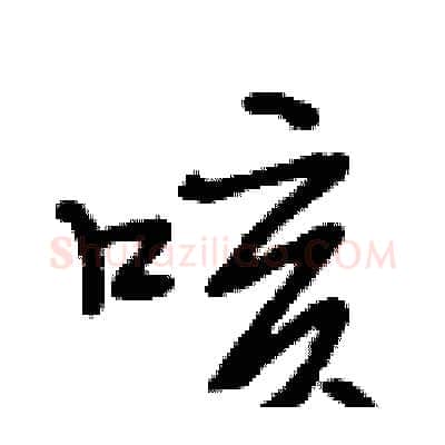 咳硬笔行书写法,摘自段相林硬笔书法字帖