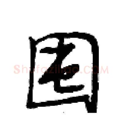 囤硬笔行书写法,摘自段相林硬笔书法字帖