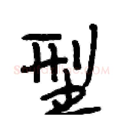 型硬笔行书写法,摘自段相林硬笔书法字帖