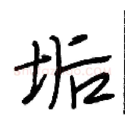 垢硬笔行书写法,摘自段相林硬笔书法字帖