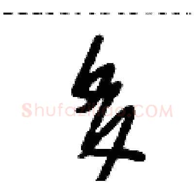 多硬笔行书写法,摘自段相林硬笔书法字帖
