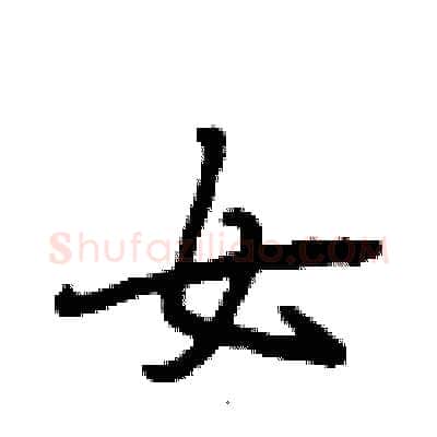 女硬笔行书写法,摘自段相林硬笔书法字帖