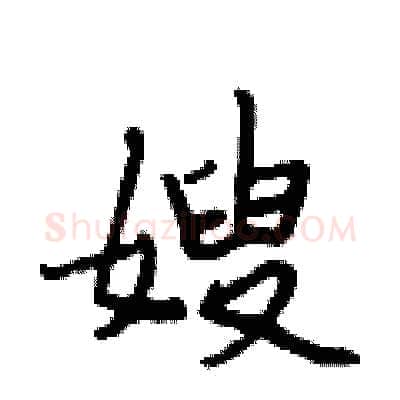 嫂硬笔行书写法,摘自段相林硬笔书法字帖