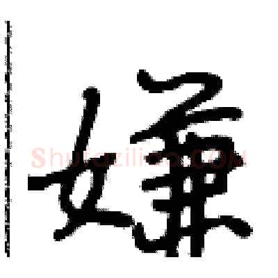 嫌硬笔行书写法,摘自段相林硬笔书法字帖