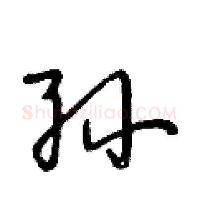 孙硬笔行书写法,摘自段相林硬笔书法字帖