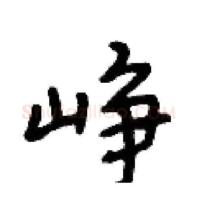 峥硬笔行书写法,摘自段相林硬笔书法字帖