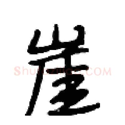 崖硬笔行书写法,摘自段相林硬笔书法字帖