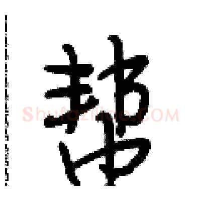 帮硬笔行书写法,摘自段相林硬笔书法字帖