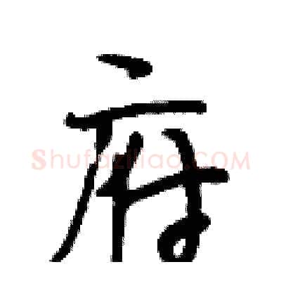 府硬笔行书写法,摘自段相林硬笔书法字帖
