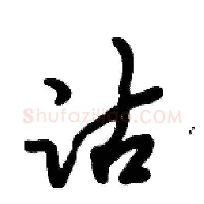 沽硬笔行书写法,摘自倪伟林硬笔书法字帖