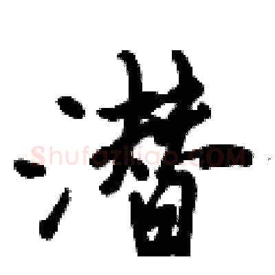潜硬笔行书写法,摘自倪伟林硬笔书法字帖