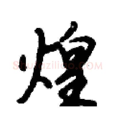 煌硬笔行书写法,摘自倪伟林硬笔书法字帖