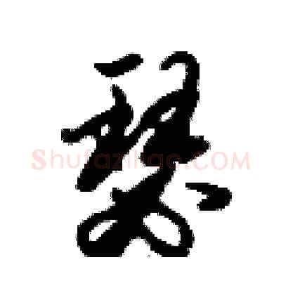 瑟硬笔行书写法,摘自倪伟林硬笔书法字帖