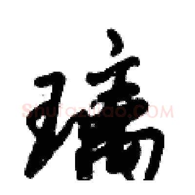 璃硬笔行书写法,摘自倪伟林硬笔书法字帖