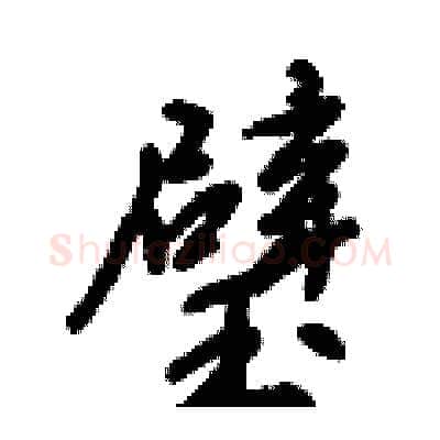 璧硬笔行书写法,摘自倪伟林硬笔书法字帖