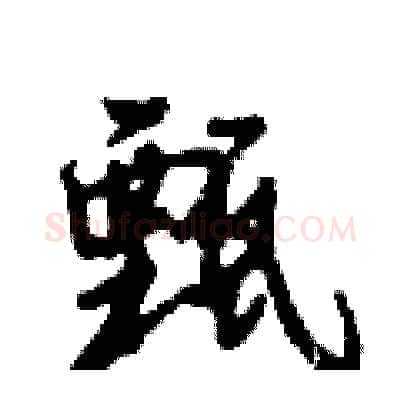 甄硬笔行书写法,摘自倪伟林硬笔书法字帖