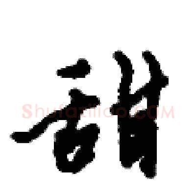甜硬笔行书写法,摘自倪伟林硬笔书法字帖