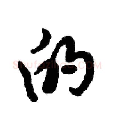 的硬笔行书写法,摘自倪伟林硬笔书法字帖