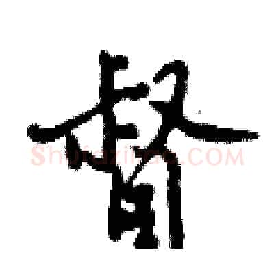 督硬笔行书写法,摘自倪伟林硬笔书法字帖