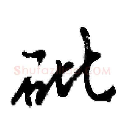 砒硬笔行书写法,摘自倪伟林硬笔书法字帖