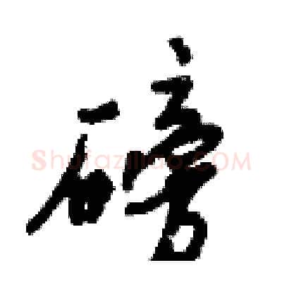 磅硬笔行书写法,摘自倪伟林硬笔书法字帖