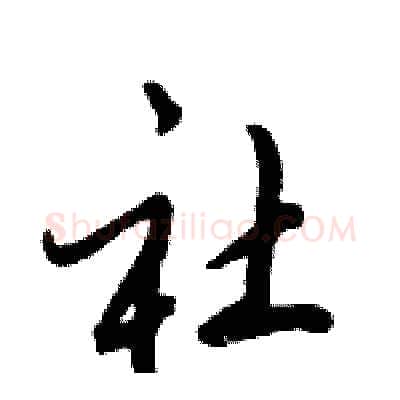 社硬笔行书写法,摘自倪伟林硬笔书法字帖