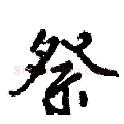 祭硬笔行书写法,摘自倪伟林硬笔书法字帖