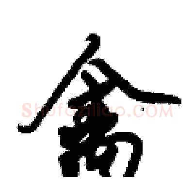 禽硬笔行书写法,摘自倪伟林硬笔书法字帖
