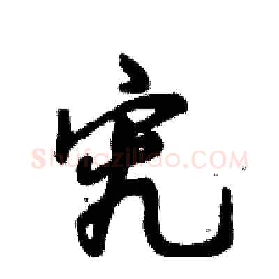 究硬笔行书写法,摘自倪伟林硬笔书法字帖