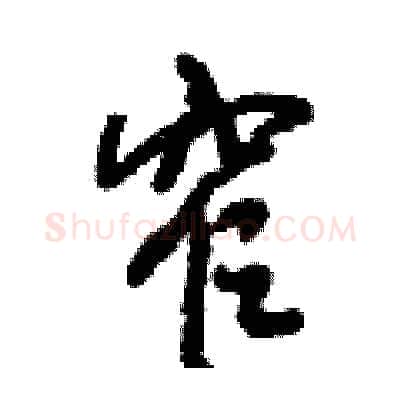 窄硬笔行书写法,摘自倪伟林硬笔书法字帖