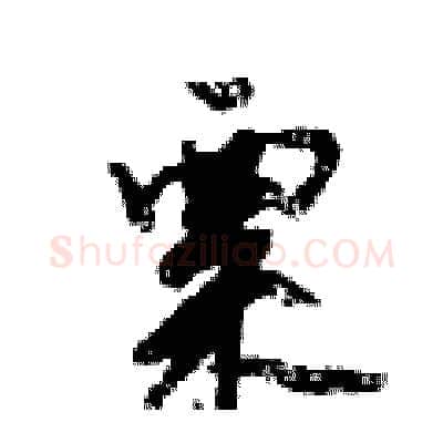 粟硬笔行书写法,摘自倪伟林硬笔书法字帖