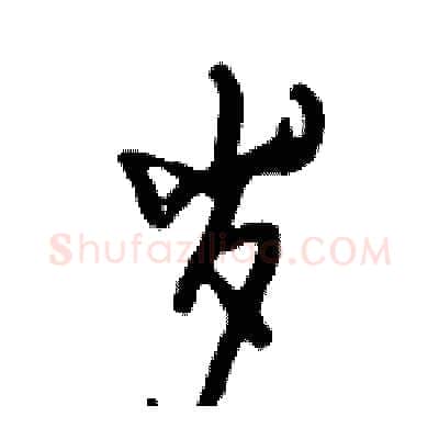 岁硬笔行书写法,摘自倪伟林硬笔书法字帖