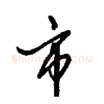 市硬笔行书写法,摘自倪伟林硬笔书法字帖