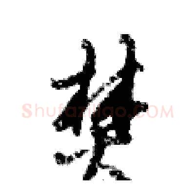 焚硬笔行书写法,摘自倪伟林硬笔书法字帖