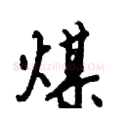 煤硬笔行书写法,摘自倪伟林硬笔书法字帖