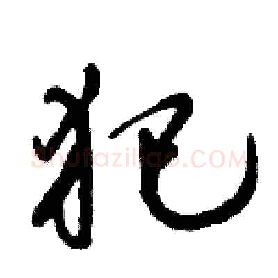 犯硬笔行书写法,摘自倪伟林硬笔书法字帖