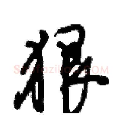 狠硬笔行书写法,摘自倪伟林硬笔书法字帖