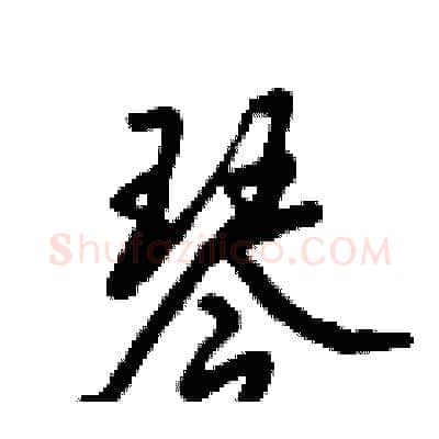 琴硬笔行书写法,摘自倪伟林硬笔书法字帖
