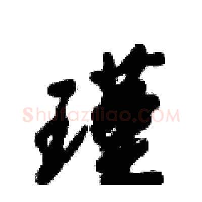瑾硬笔行书写法,摘自倪伟林硬笔书法字帖
