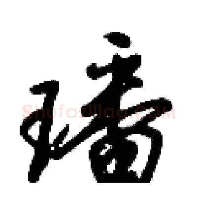 璠硬笔行书写法,摘自倪伟林硬笔书法字帖
