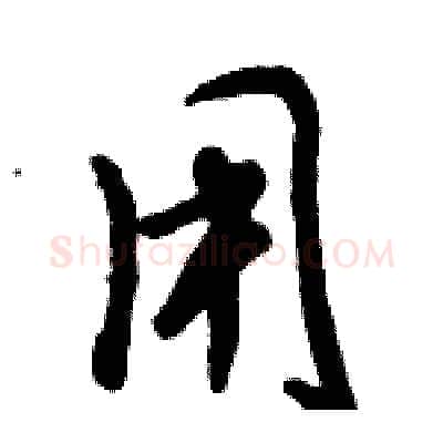用硬笔行书写法,摘自倪伟林硬笔书法字帖