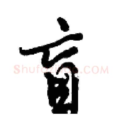 盲硬笔行书写法,摘自倪伟林硬笔书法字帖