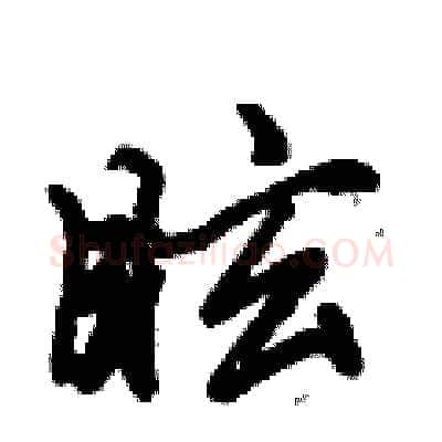 眩硬笔行书写法,摘自倪伟林硬笔书法字帖