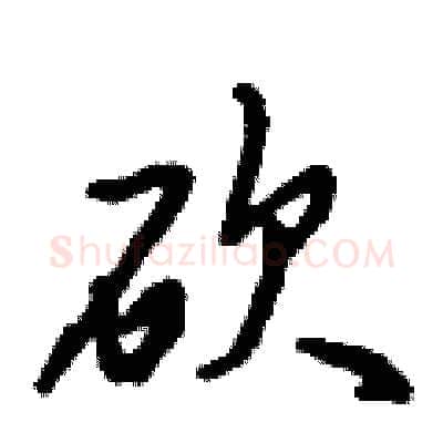 砍硬笔行书写法,摘自倪伟林硬笔书法字帖