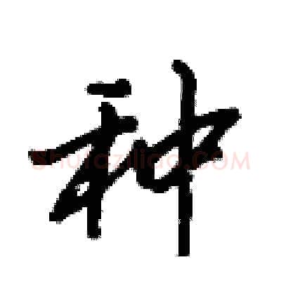 种硬笔行书写法,摘自倪伟林硬笔书法字帖