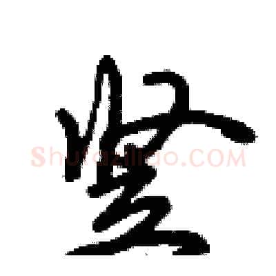 竖硬笔行书写法,摘自倪伟林硬笔书法字帖