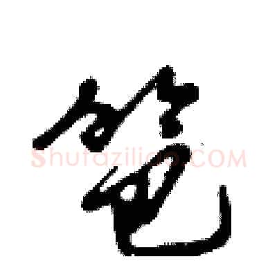 笆硬笔行书写法,摘自倪伟林硬笔书法字帖