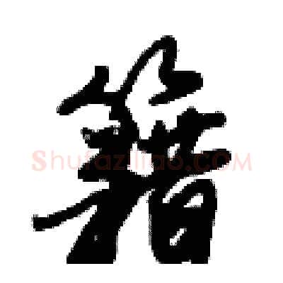 籍硬笔行书写法,摘自倪伟林硬笔书法字帖