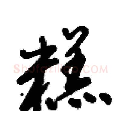 糕硬笔行书写法,摘自倪伟林硬笔书法字帖